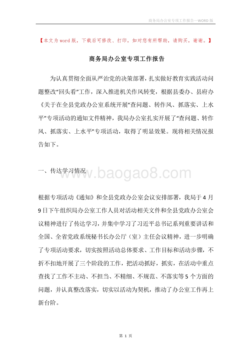 商务局办公室专项工作报告.docx_第1页