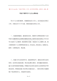 司法干部学习十九大心得体会.docx