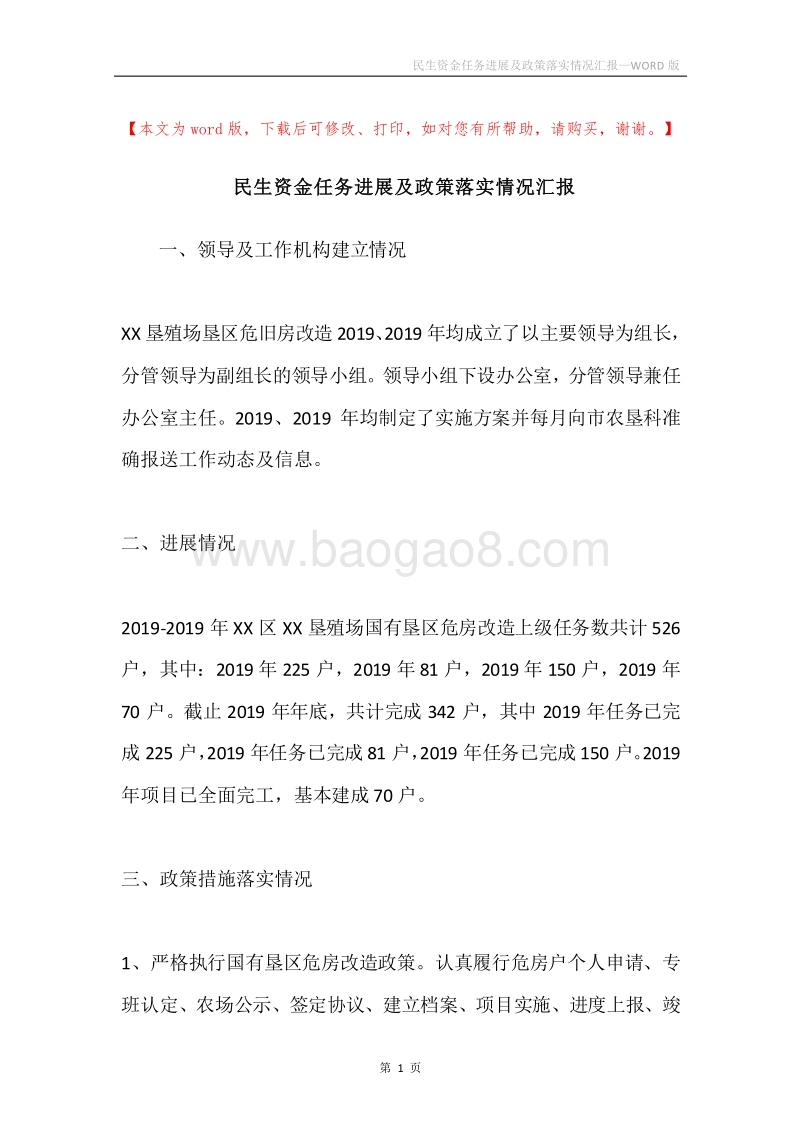 民生资金任务进展及政策落实情况汇报.docx_第1页