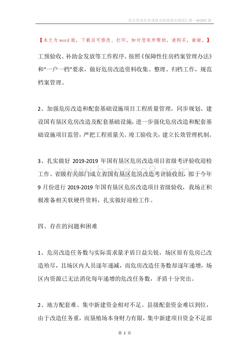 民生资金任务进展及政策落实情况汇报.docx_第2页