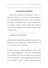 区发改委领导班子述职述廉报告.docx