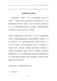 市收费站全年总结范文.docx