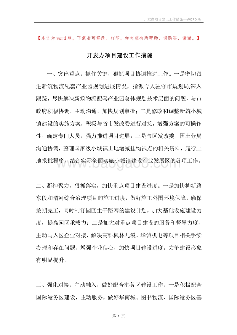 开发办项目建设工作措施.docx_第1页