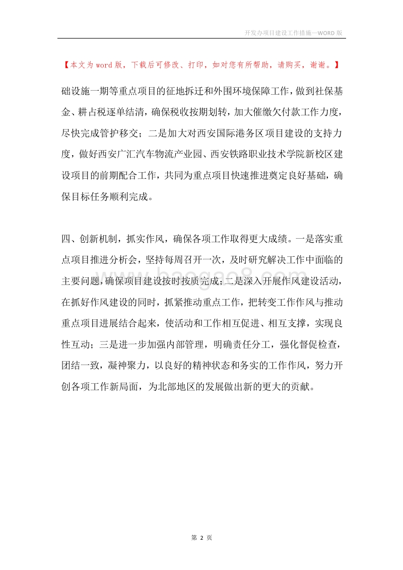 开发办项目建设工作措施.docx_第2页