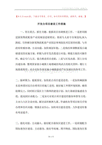 开发办项目建设工作措施.docx