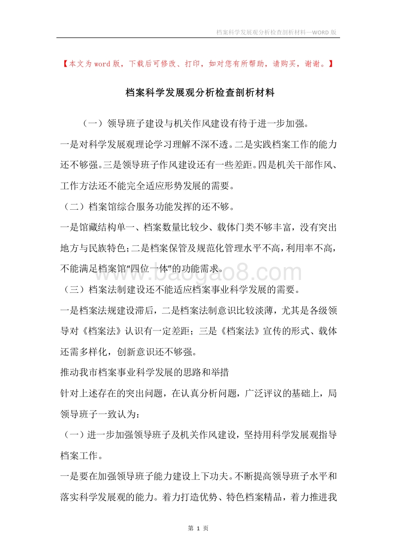 档案科学发展观分析检查剖析材料.docx_第1页