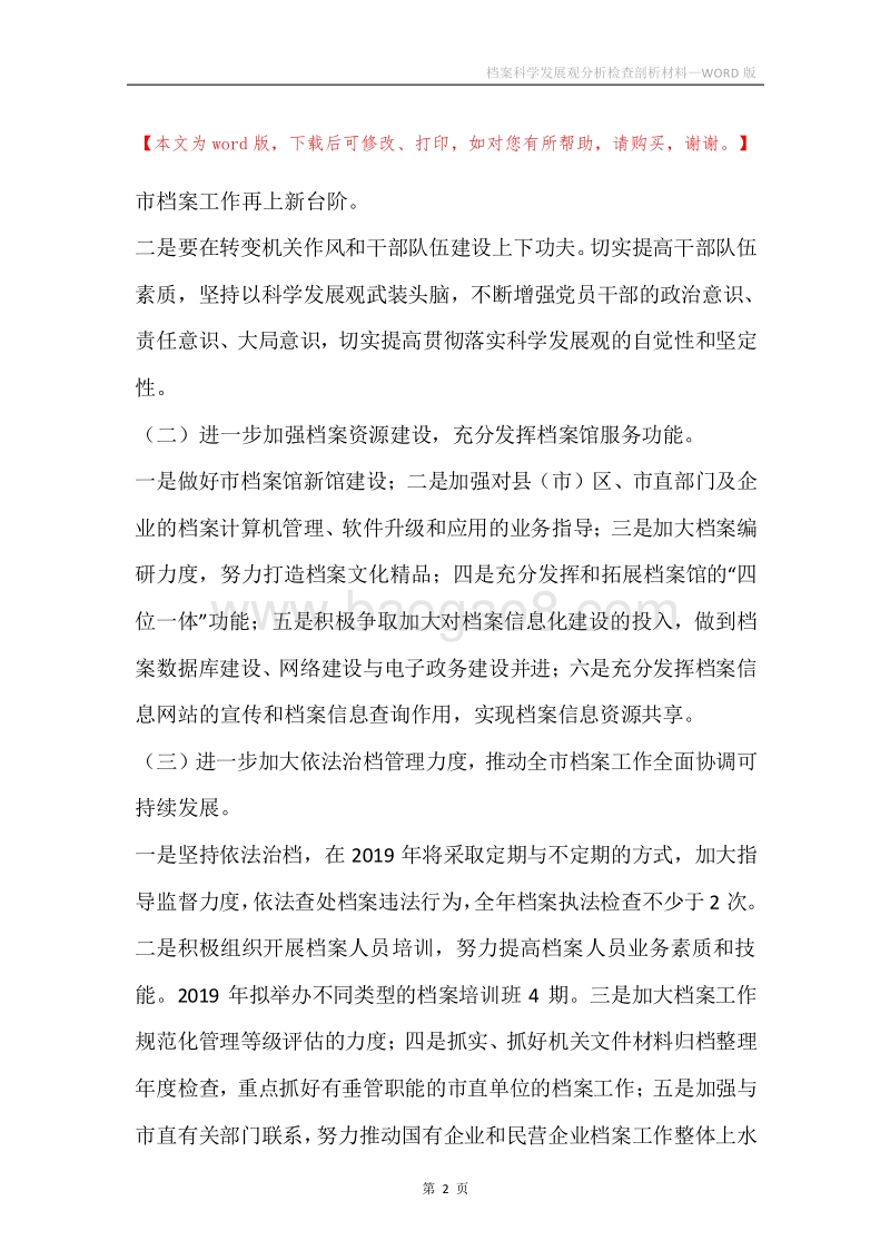 档案科学发展观分析检查剖析材料.docx_第2页