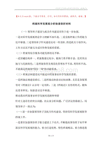 档案科学发展观分析检查剖析材料.docx