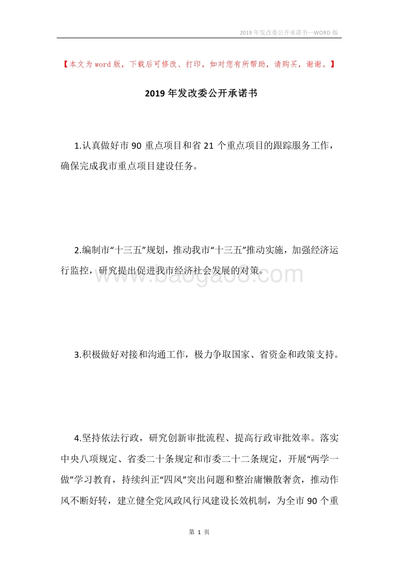 2019年发改委公开承诺书.docx_第1页