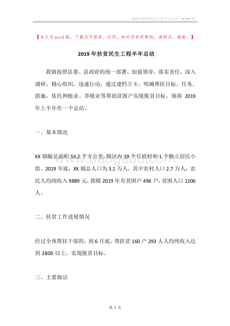 2019年扶贫民生工程半年总结.docx_第1页