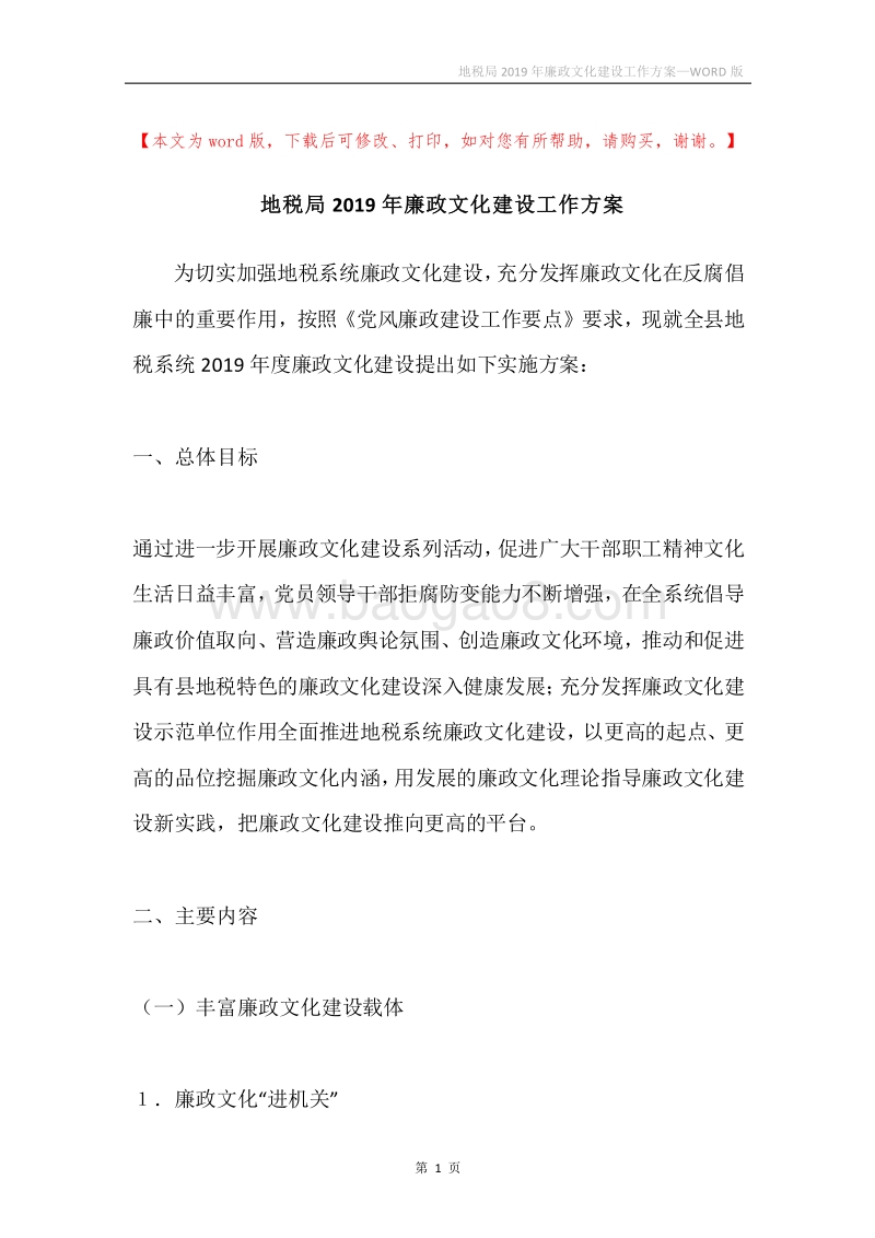 地税局2019年廉政文化建设工作方案.docx_第1页