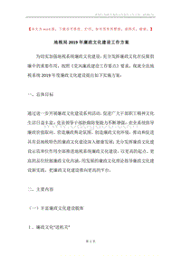 地税局2019年廉政文化建设工作方案.docx