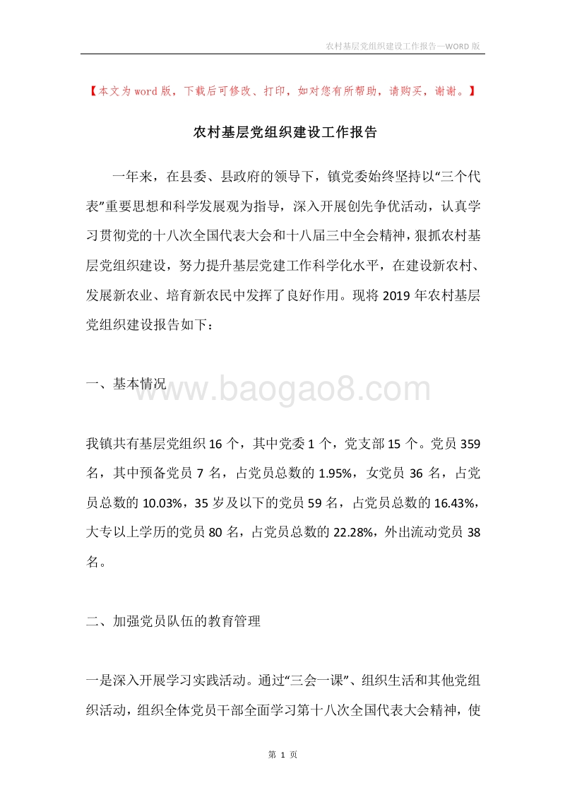 农村基层党组织建设工作报告.docx_第1页