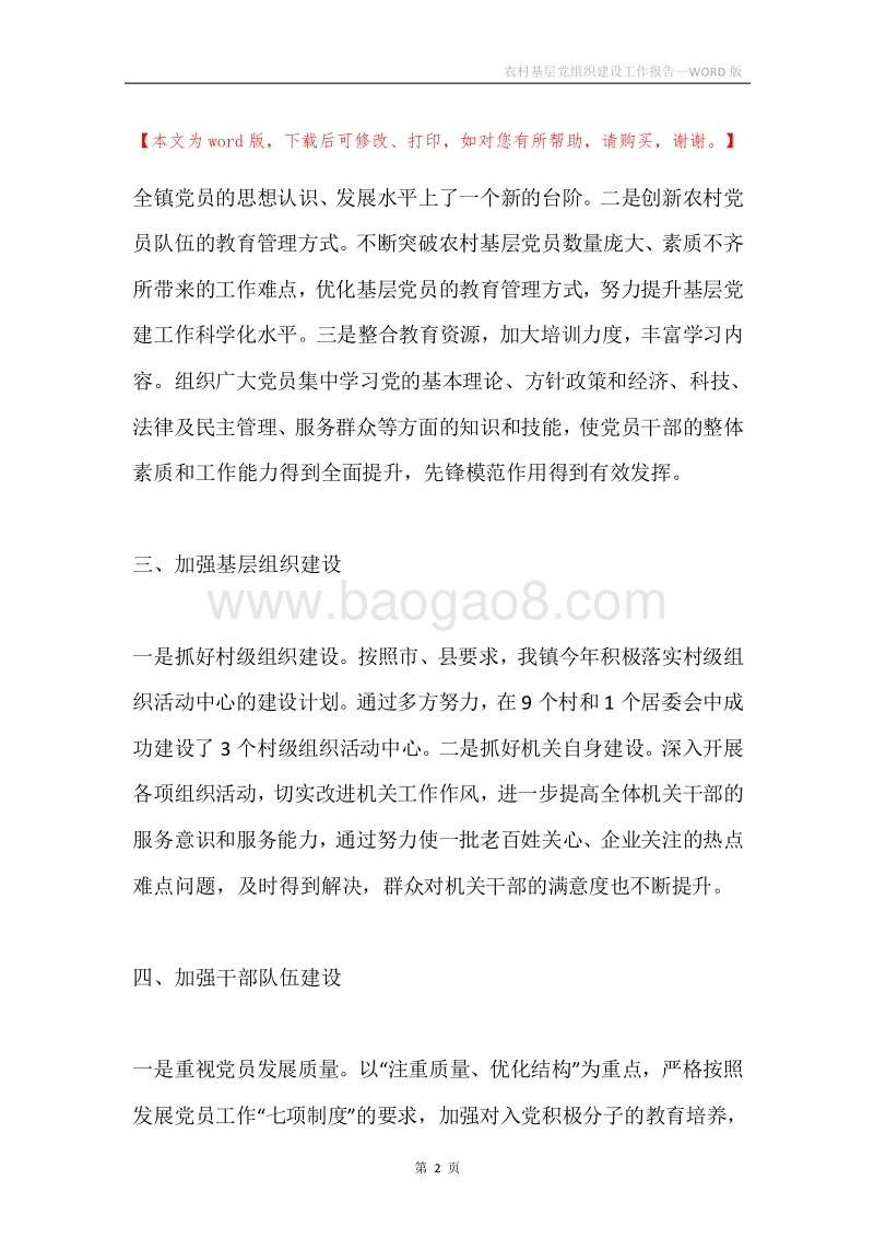 农村基层党组织建设工作报告.docx_第2页