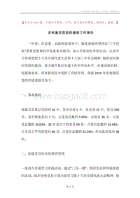 农村基层党组织建设工作报告.docx