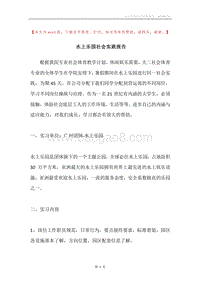 水上乐园社会实践报告.docx