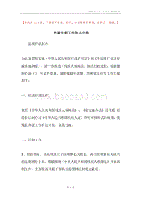 残联法制工作年末小结.docx