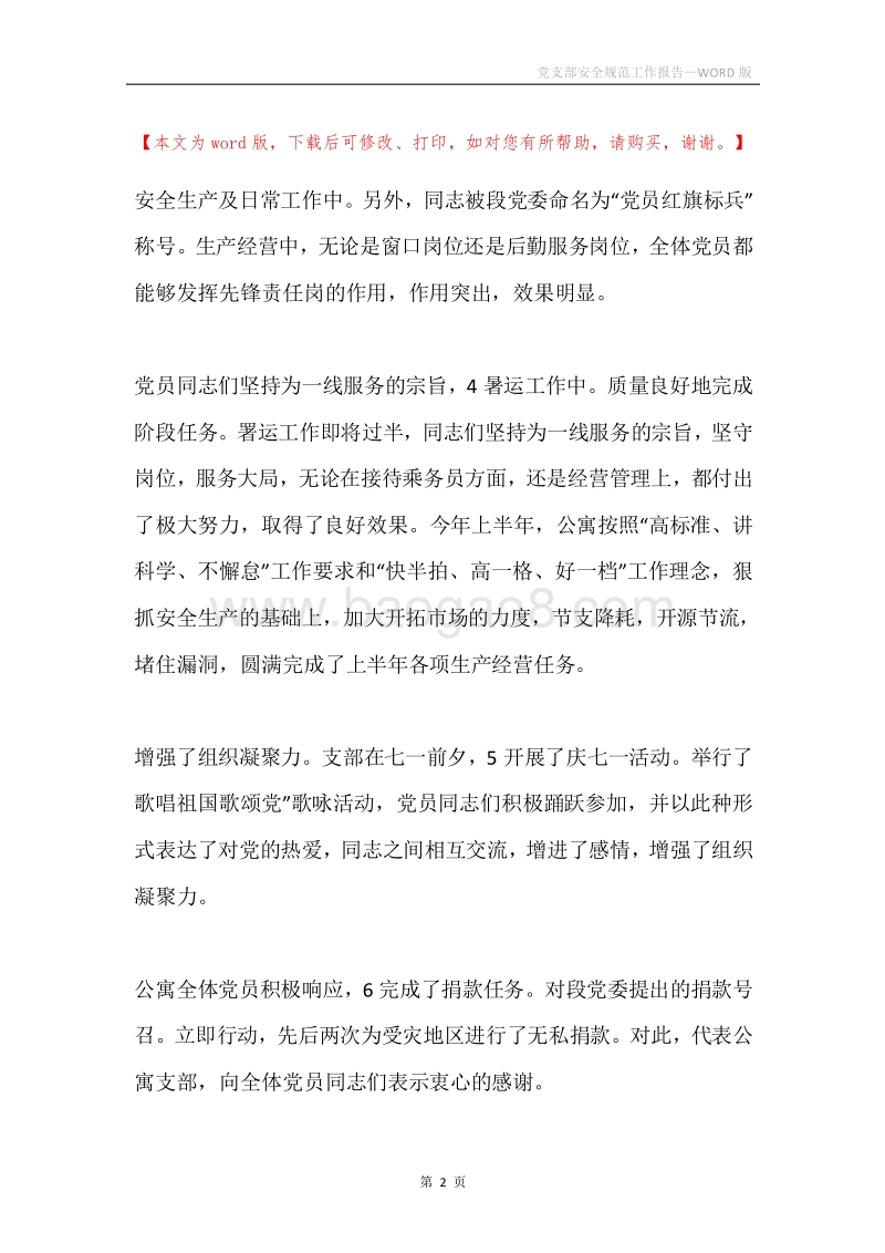 党支部安全规范工作报告.docx_第2页