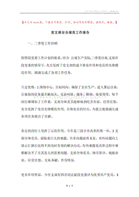 党支部安全规范工作报告.docx