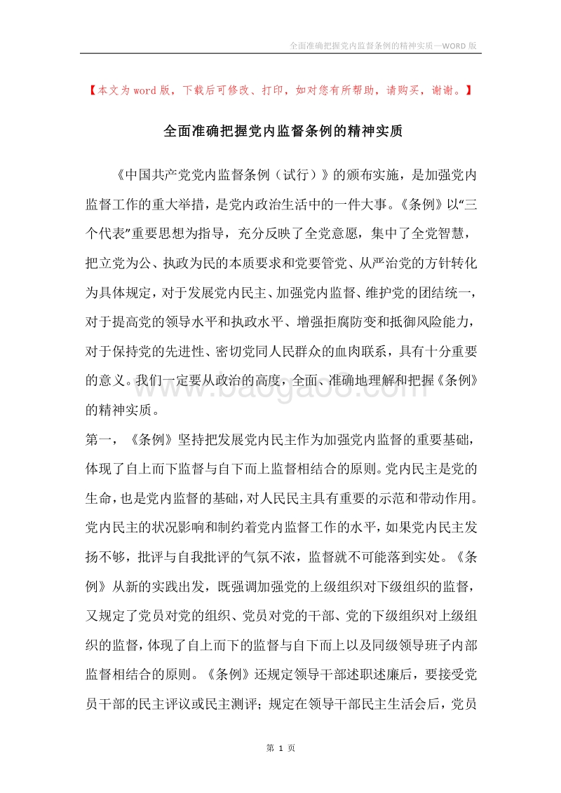 全面准确把握党内监督条例的精神实质.docx_第1页