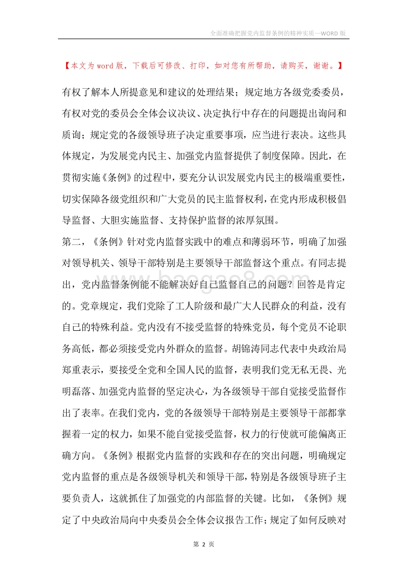 全面准确把握党内监督条例的精神实质.docx_第2页