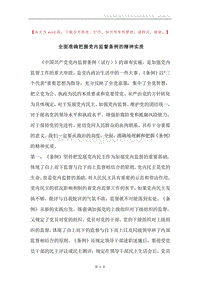 全面准确把握党内监督条例的精神实质.docx