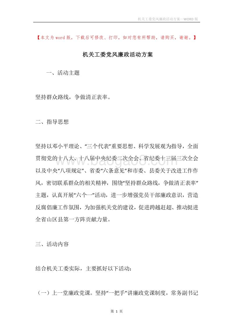机关工委党风廉政活动方案.docx_第1页