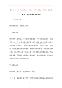 机关工委党风廉政活动方案.docx
