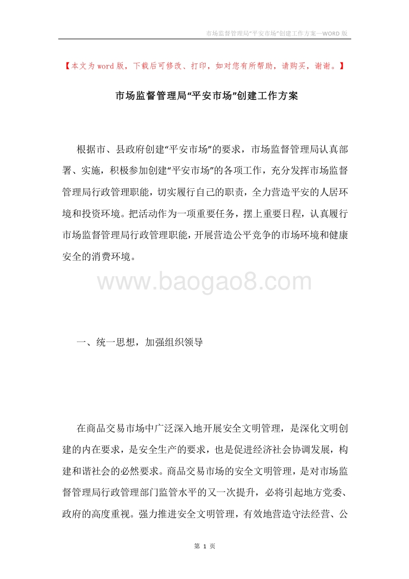 市场监督管理局“平安市场”创建工作方案.docx_第1页