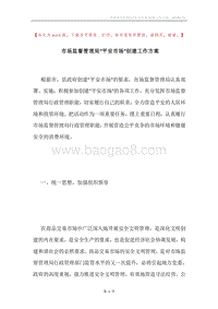 市场监督管理局“平安市场”创建工作方案.docx