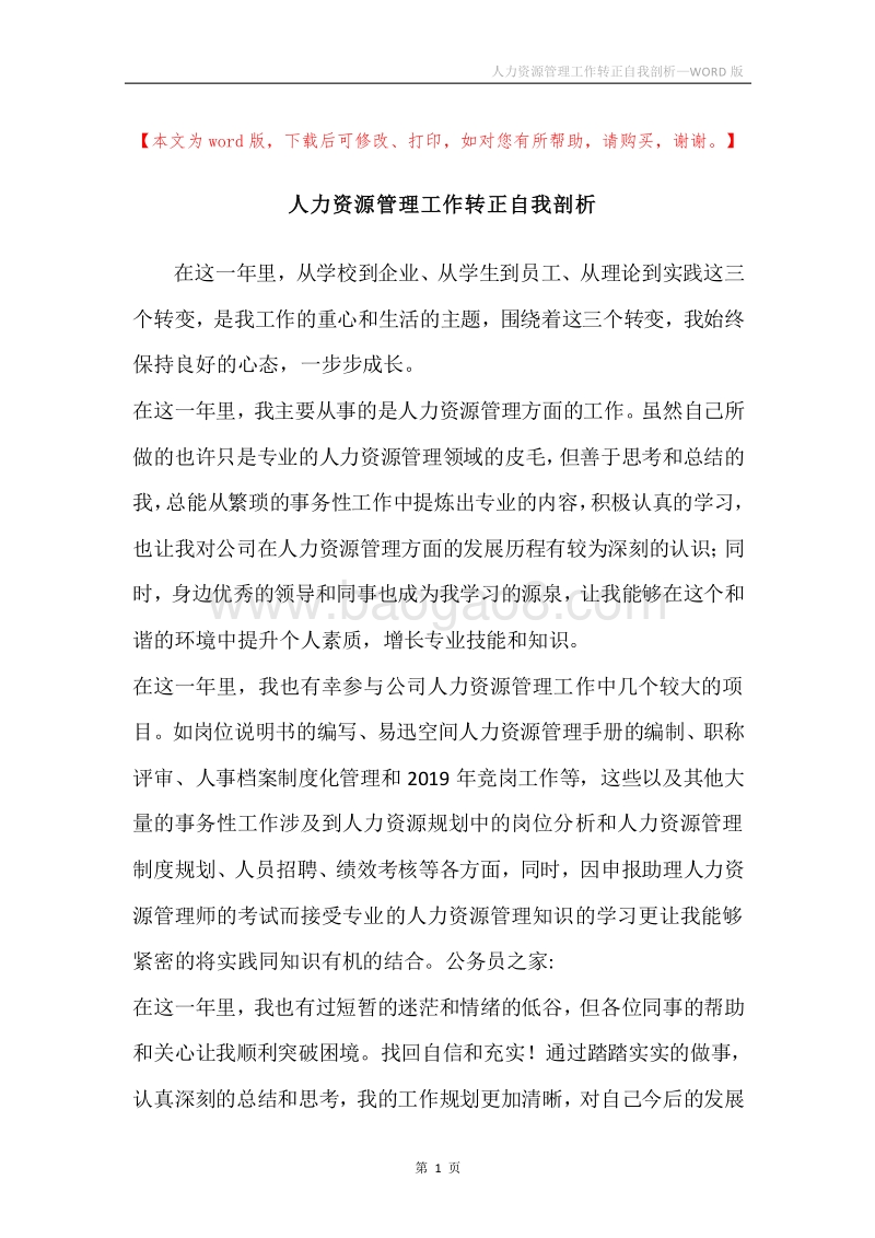 人力资源管理工作转正自我剖析.docx_第1页
