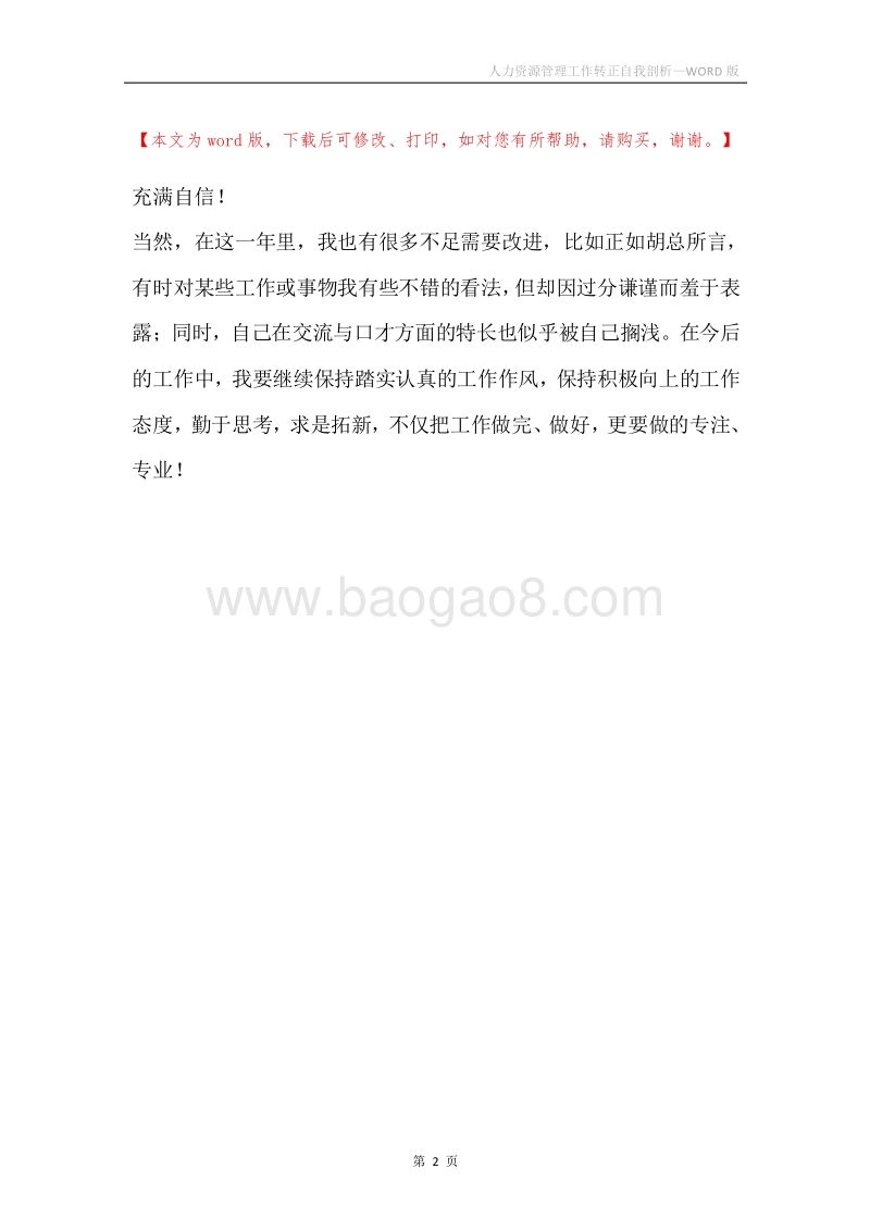 人力资源管理工作转正自我剖析.docx_第2页