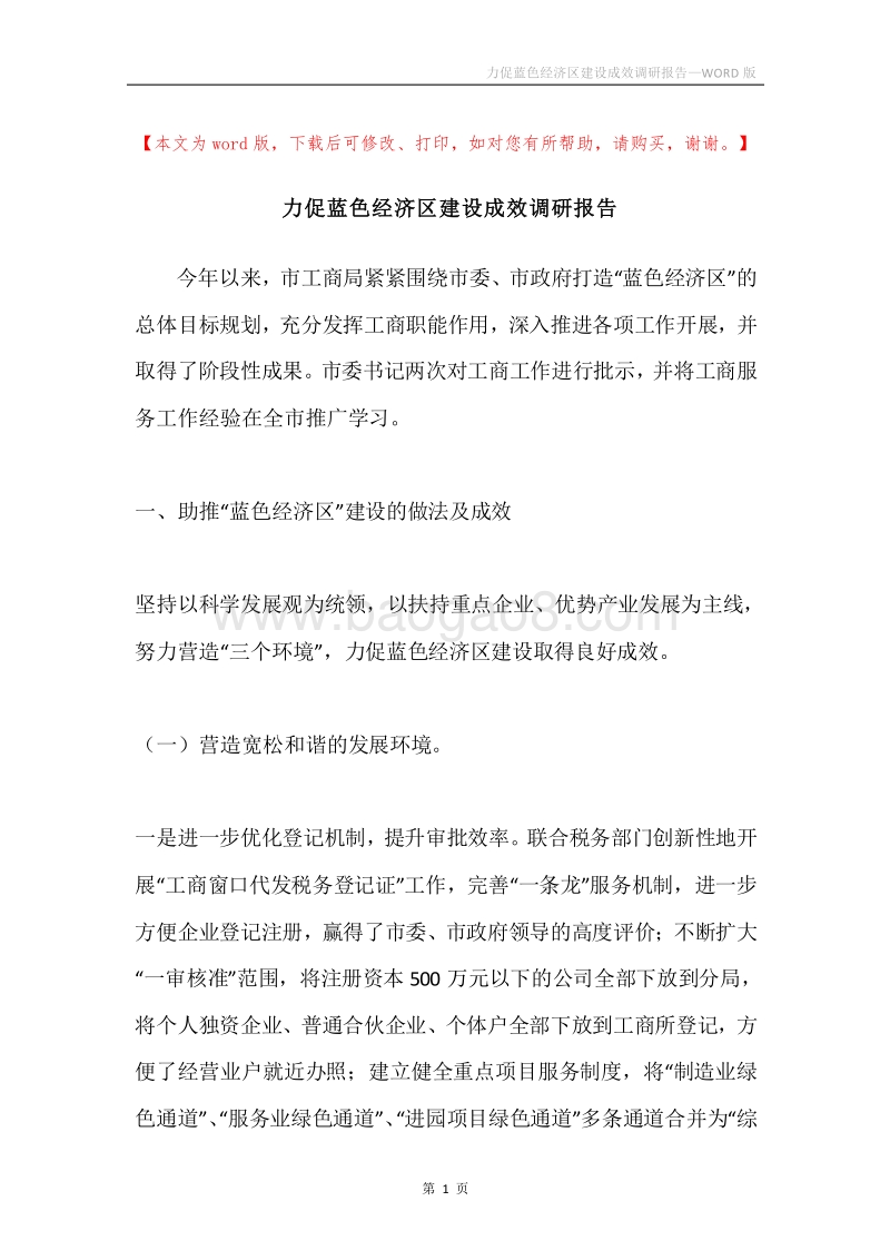 力促蓝色经济区建设成效调研报告.docx_第1页