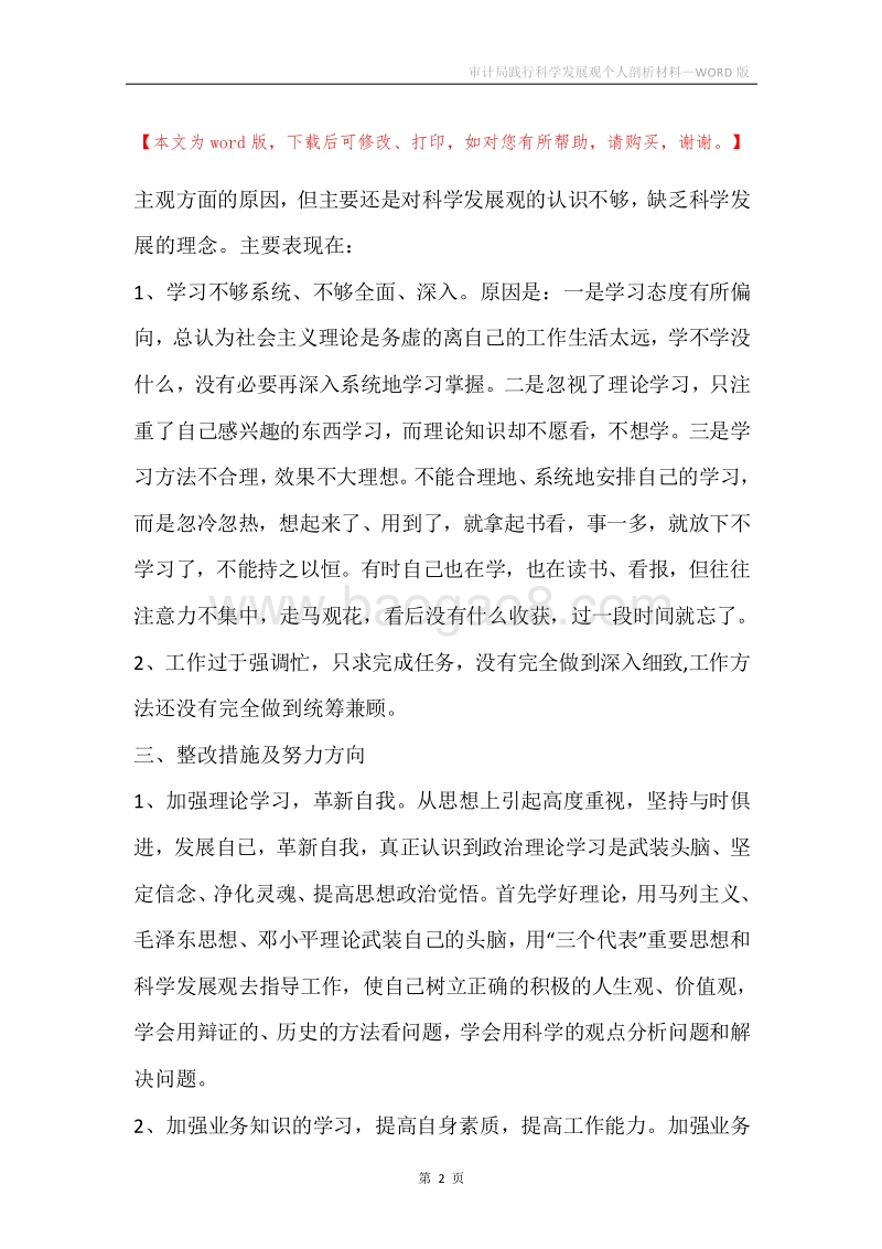 审计局践行科学发展观个人剖析材料.docx_第2页