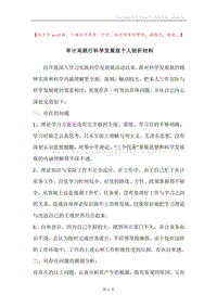 审计局践行科学发展观个人剖析材料.docx