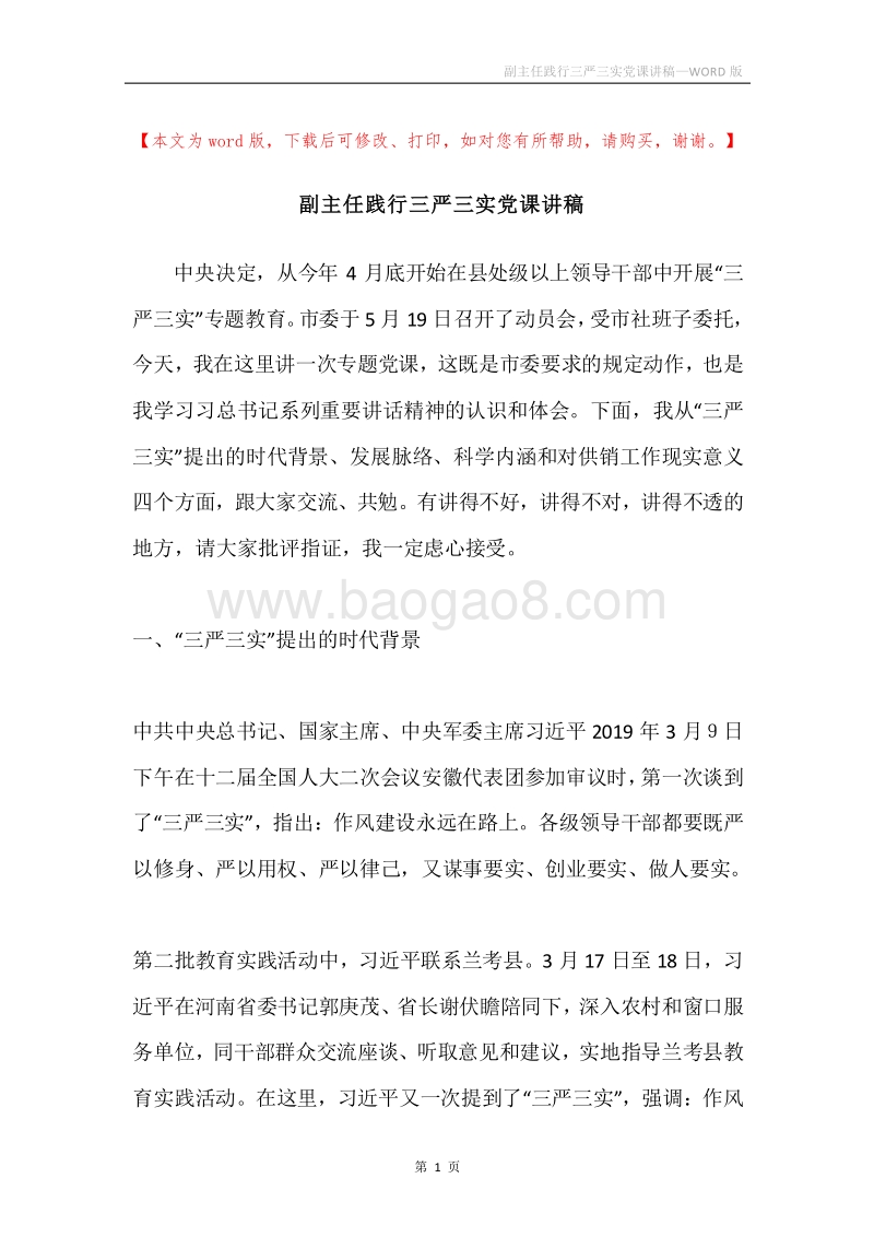 副主任践行三严三实党课讲稿.docx_第1页