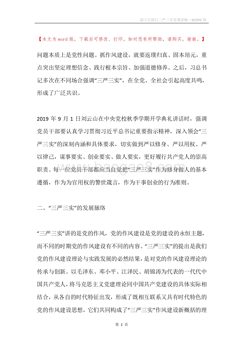 副主任践行三严三实党课讲稿.docx_第2页