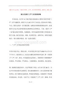 副主任践行三严三实党课讲稿.docx