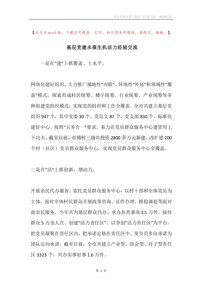 基层党建永葆生机活力经验交流.docx_第1页
