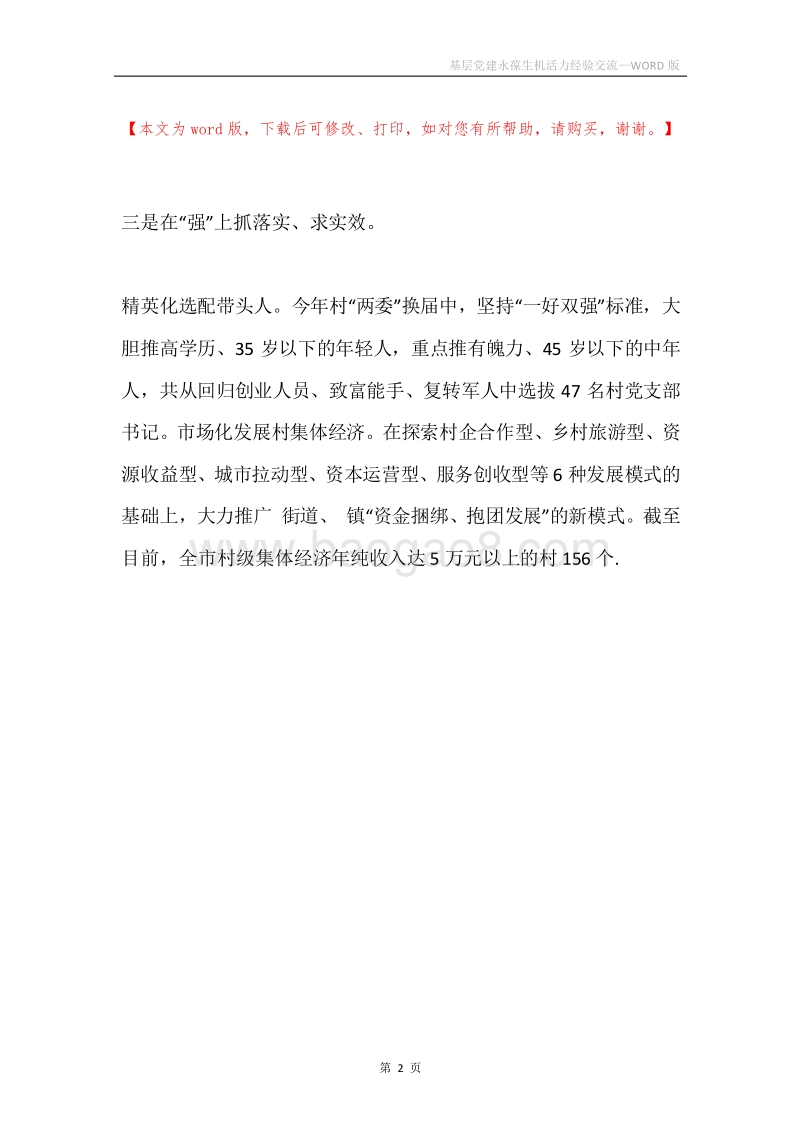 基层党建永葆生机活力经验交流.docx_第2页