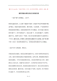 基层党建永葆生机活力经验交流.docx
