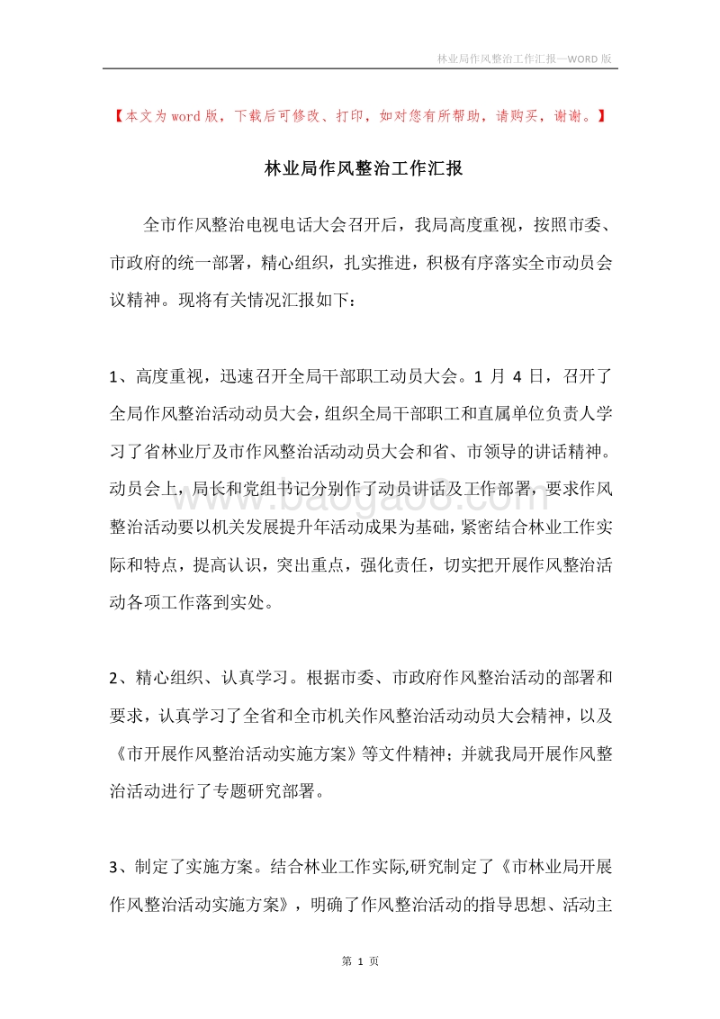 林业局作风整治工作汇报.docx_第1页