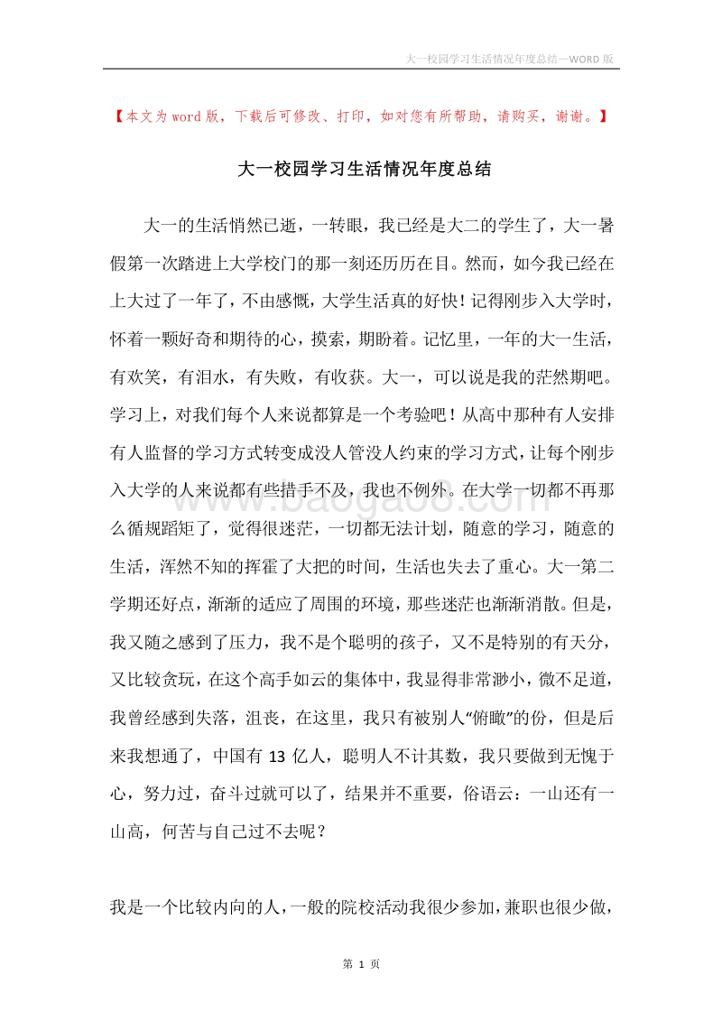 大一校园学习生活情况年度总结.docx_第1页