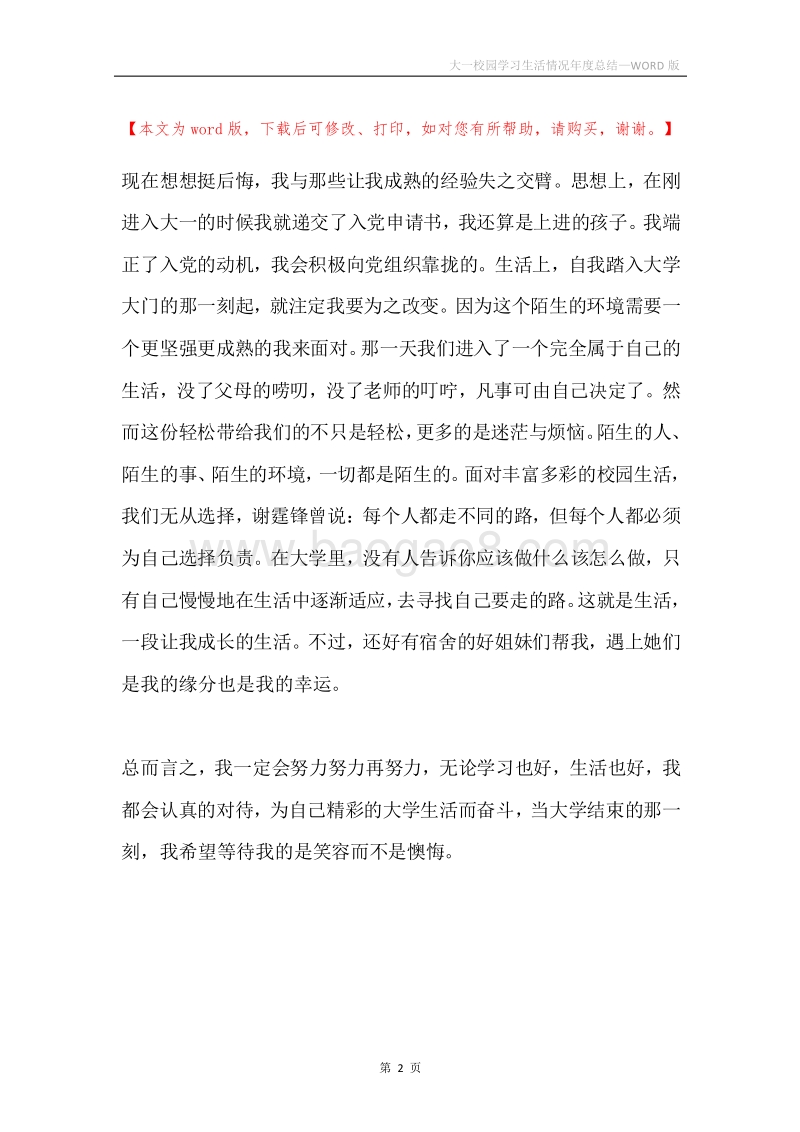 大一校园学习生活情况年度总结.docx_第2页
