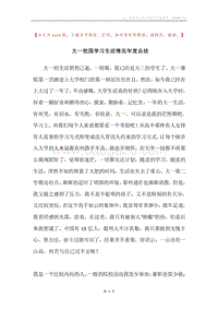 大一校园学习生活情况年度总结.docx