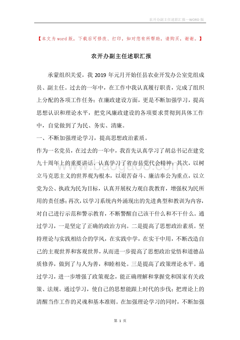 农开办副主任述职汇报.docx_第1页