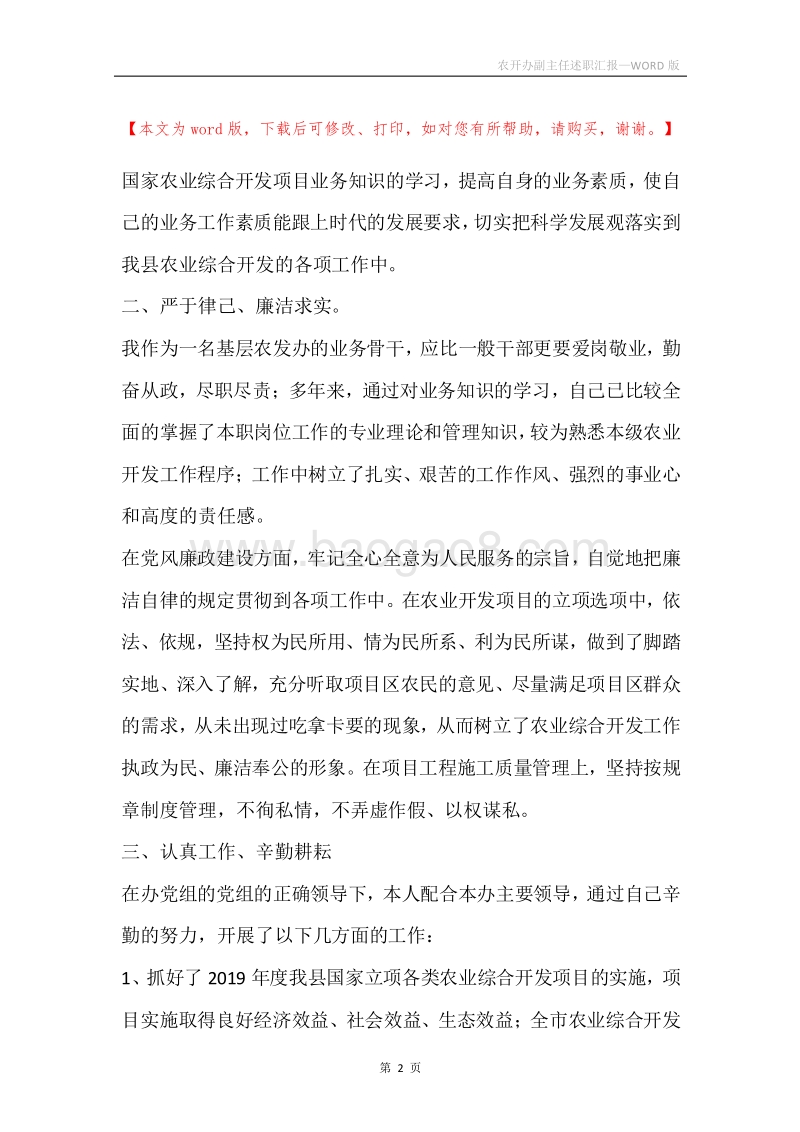 农开办副主任述职汇报.docx_第2页