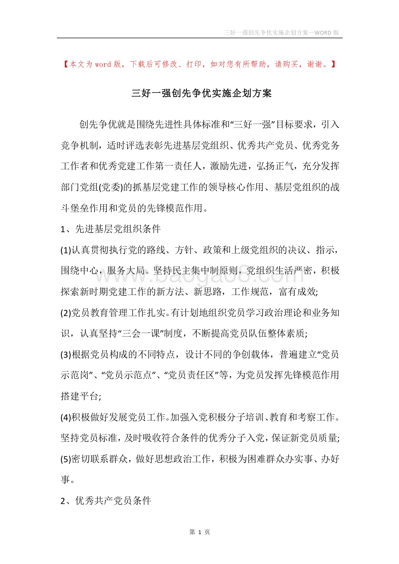 三好一强创先争优实施企划方案.docx_第1页