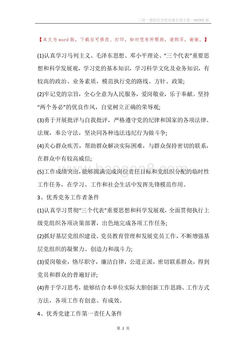 三好一强创先争优实施企划方案.docx_第2页