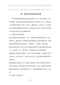三好一强创先争优实施企划方案.docx